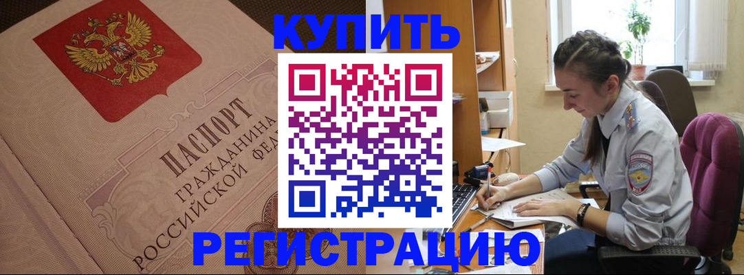 купить прописку в Ревде